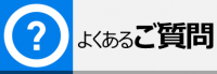 よくあるご質問ページ