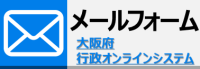 メールフォーム（大阪府行政オンラインシステム）