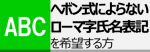 ヘボン式によらないローマ字氏名表記を希望する方ページ