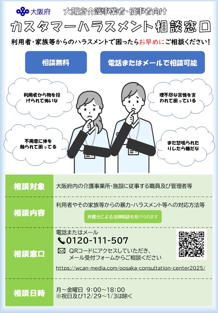 カスタマーハラスメント相談窓口チラシ