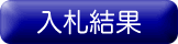入札結果