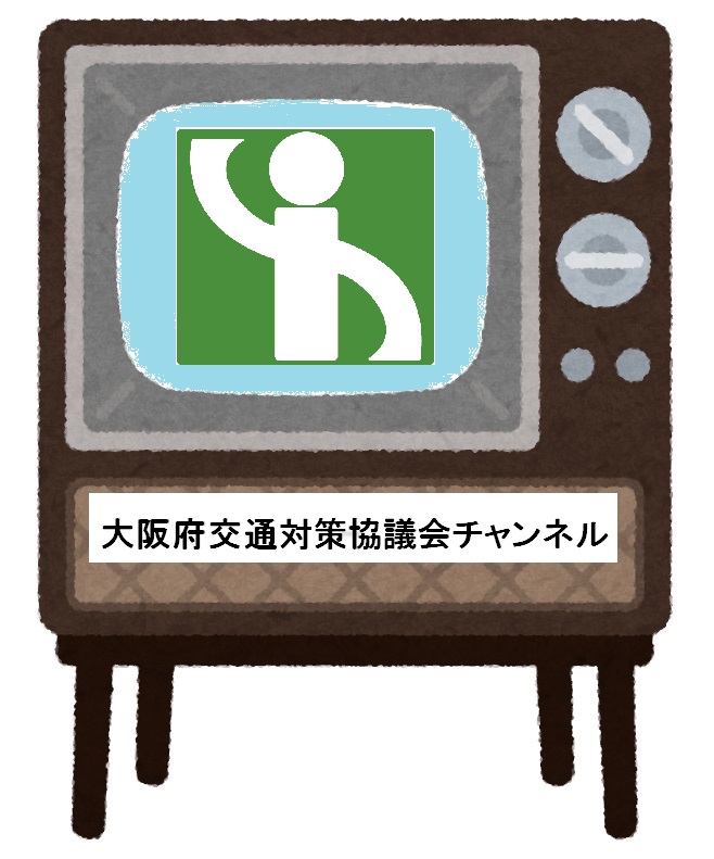 大阪府交通対策協議会チャンネル