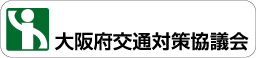大阪府交通対策協議会バナー
