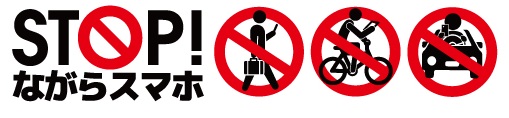 Stopながらスマホ