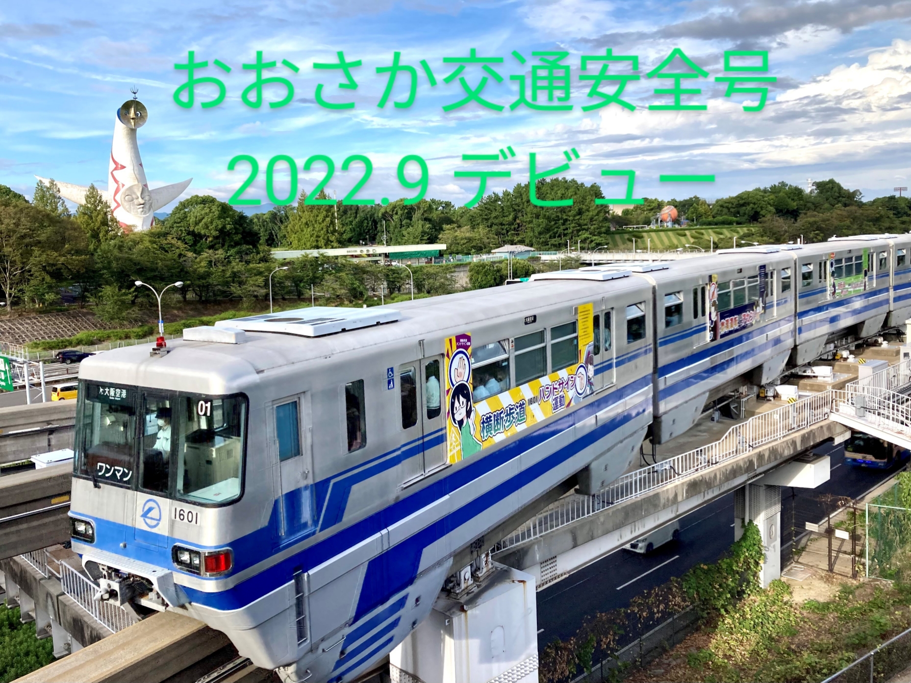 おおさか交通安全号