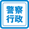 警察行政職