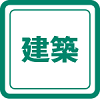 建築職
