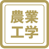農業工学