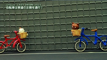 「自転車は車道の左側を通行！」紹介画像