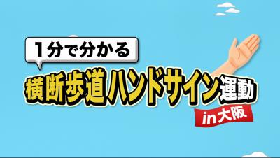 横断歩道ハンドサイン運動動画