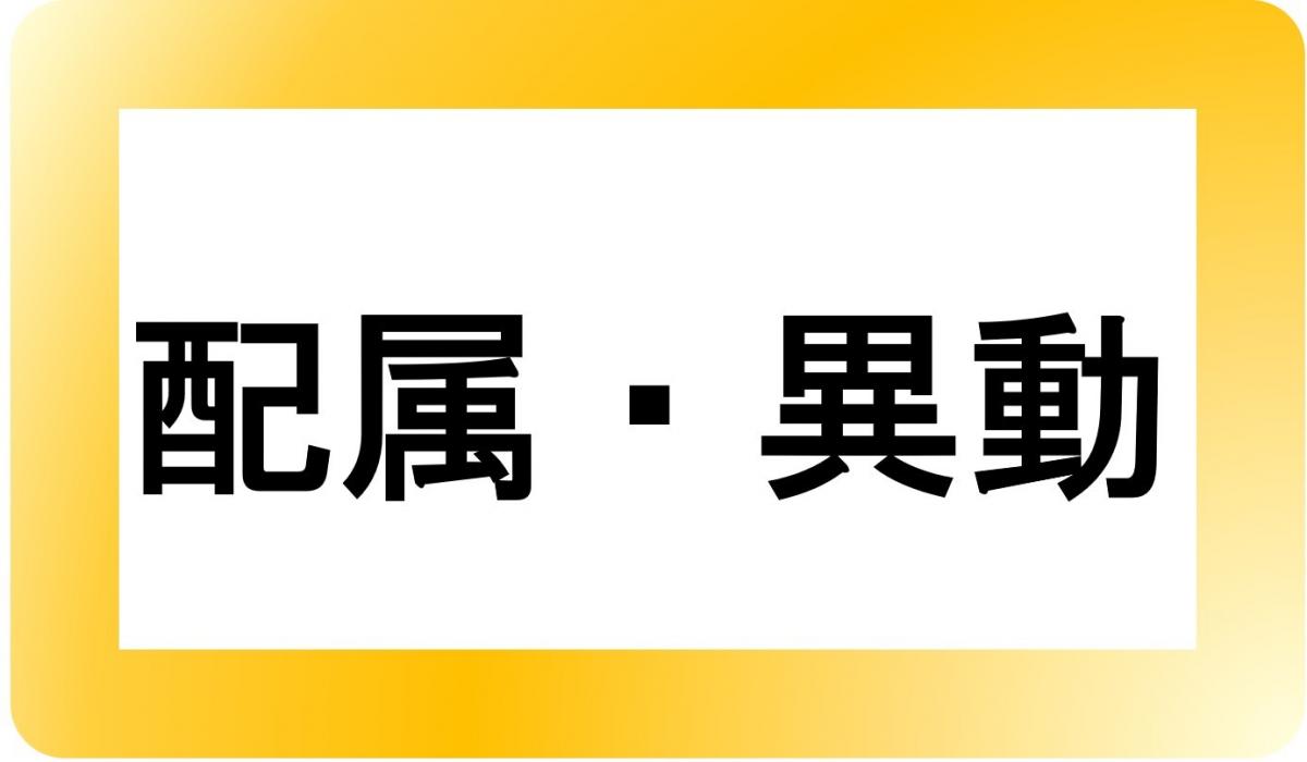 配属・異動