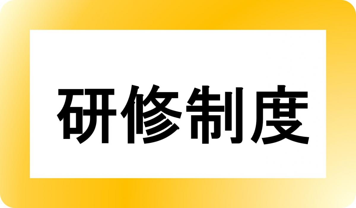 研修制度
