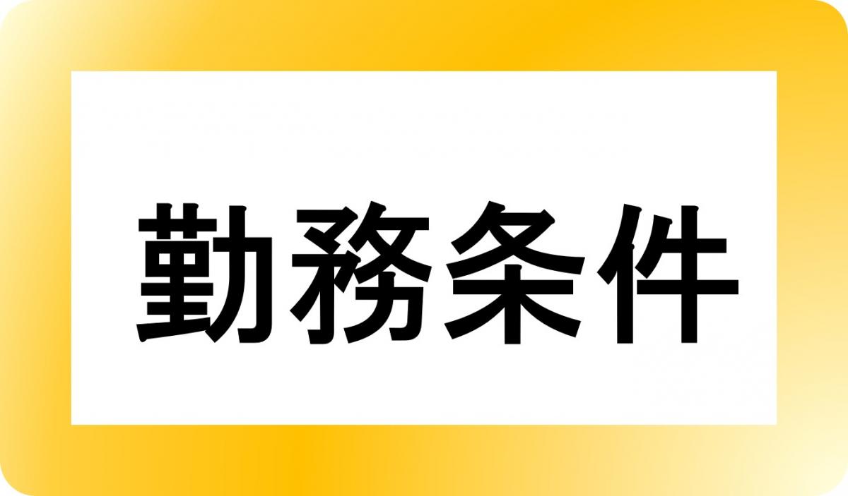 勤務条件