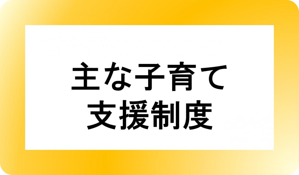 主な子育て支援制度