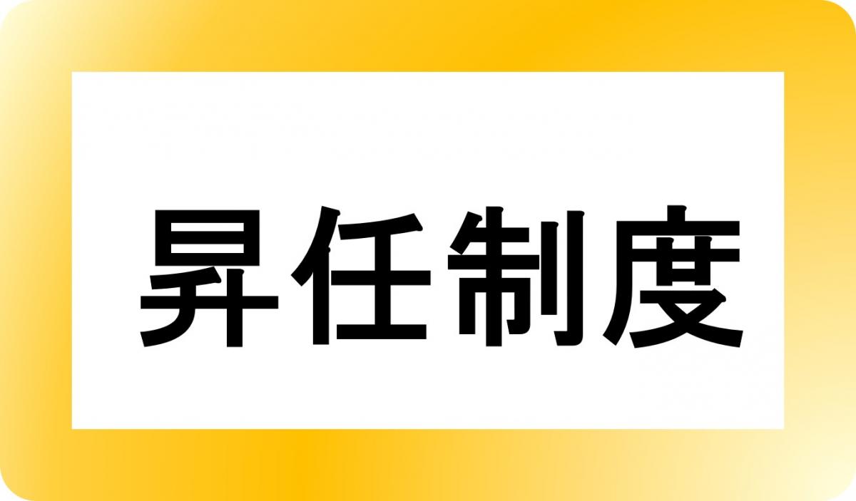昇任制度