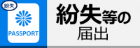 紛失等の届出ページ