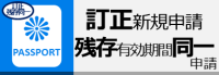 訂正新規申請・残存有効期間同一申請ページ