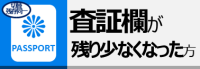 査証欄が残り少なくなった方ページ