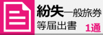 紛失一般旅券申請書ページ