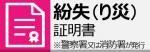 紛失証明書又は罹災証明書をお持ちください。