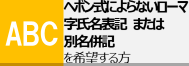 ヘボン式によらないローマ字氏名表記または別名表記を希望する方