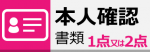 本人確認書類ページ