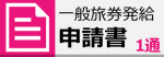 一般旅券発給申請書ページ