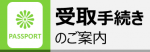 受取