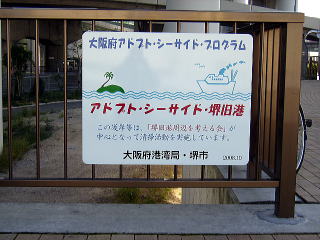 アドプトシーサイド堺旧港