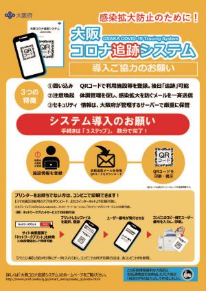 大阪コロナ追跡システム飲食店用　表面