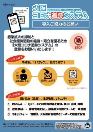 大阪コロナ追跡システム事業者用　表面