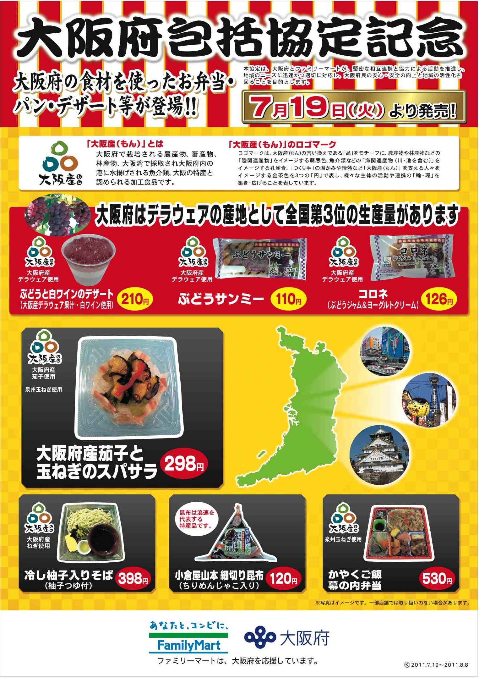 株式会社ファミリーマートとの包括連携協定について／大阪府（おおさか