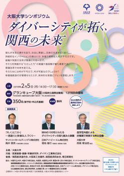 『大阪大学シンポジウム　タイバーシティが拓く、関西の未来』