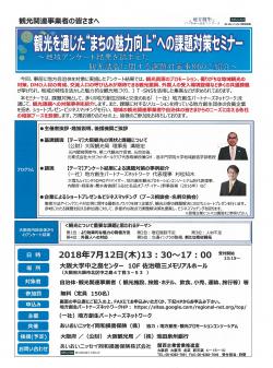 （チラシ表面）7月12日観光セミナー