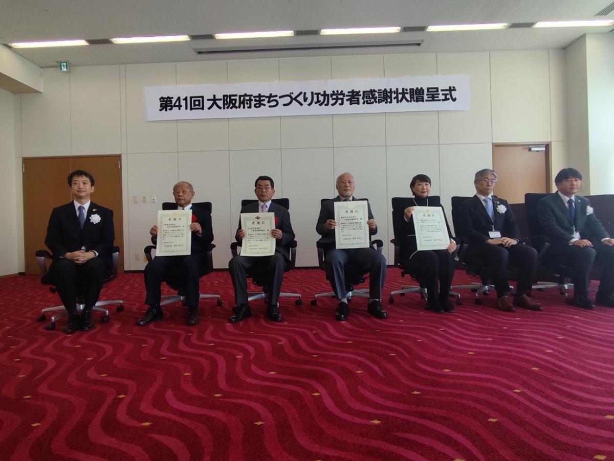 第41回大阪府まちづくり功労者感謝状贈呈式　受賞者記念撮影