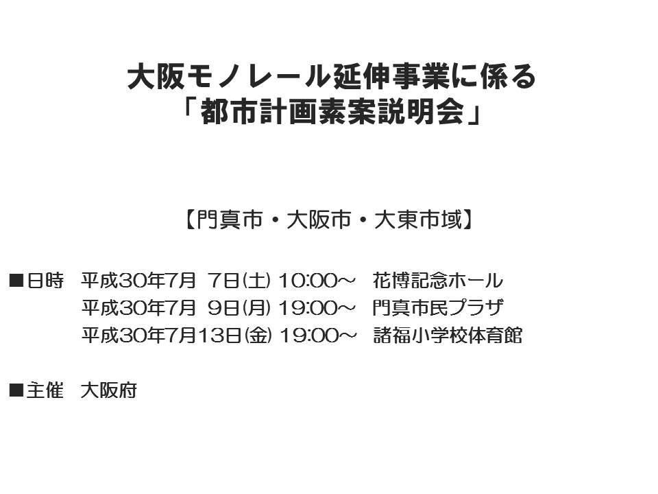 大阪モノレール延伸事業の都市計画素案