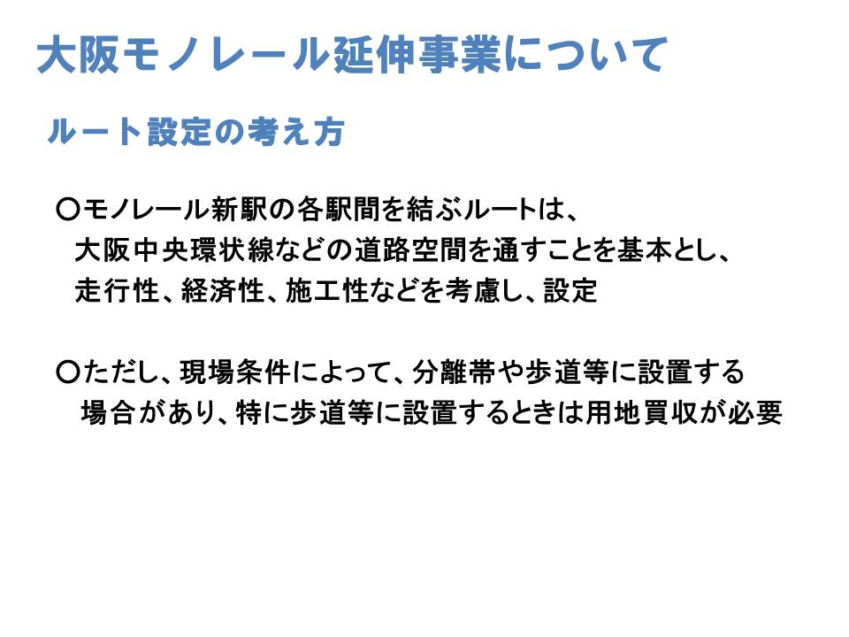 ルート設定の考え方、現場条件により用地買収が必要