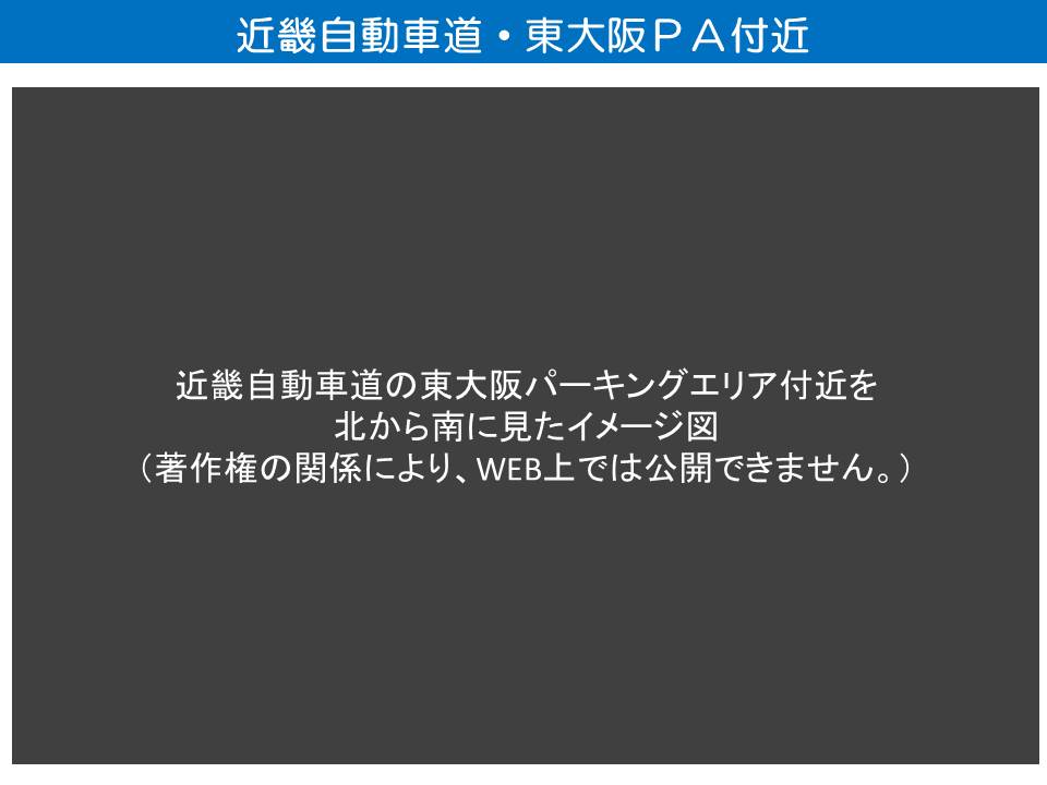近畿自動車道の東大阪パーキングエリア付近を北から南を見たイメージ図。このページは著作権の関係により、WEB上では公開できません。