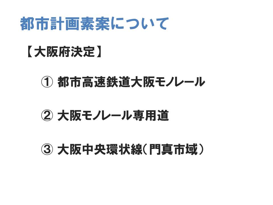 大阪府決定の都市計画施設は3種類あります。
