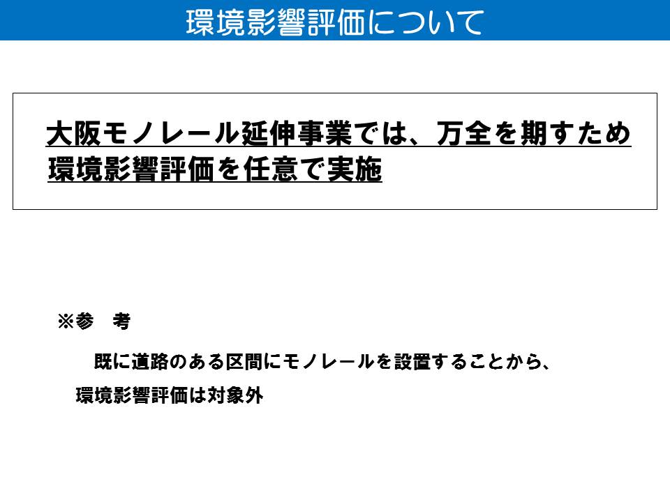 任意という形で環境影響評価を行っています