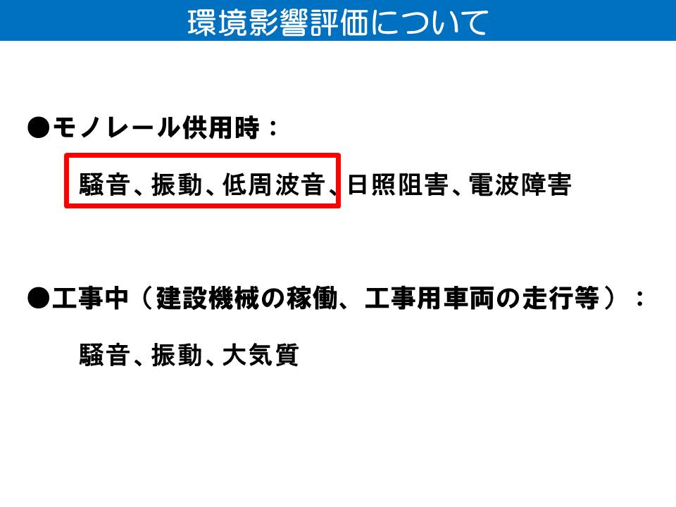モノレール供用時の騒音、振動、低周波音の予測と評価について