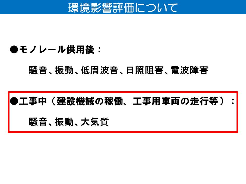 工事中の予測・評価について