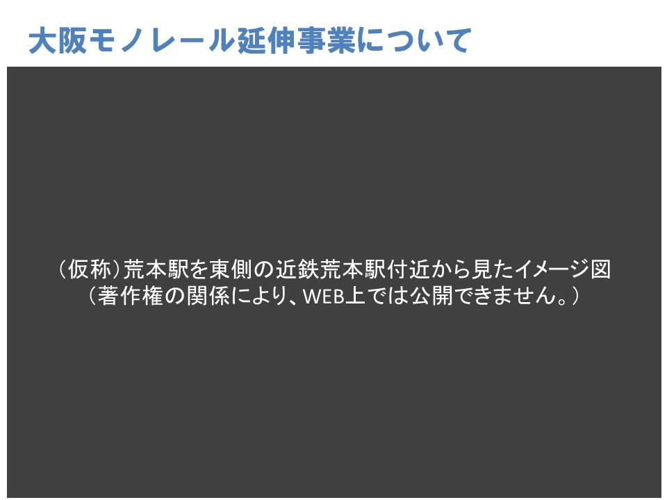（仮称）荒本駅を東側の近鉄荒本駅付近から見たイメージ図。このページは著作権の関係により、WEB上では公開できません。
