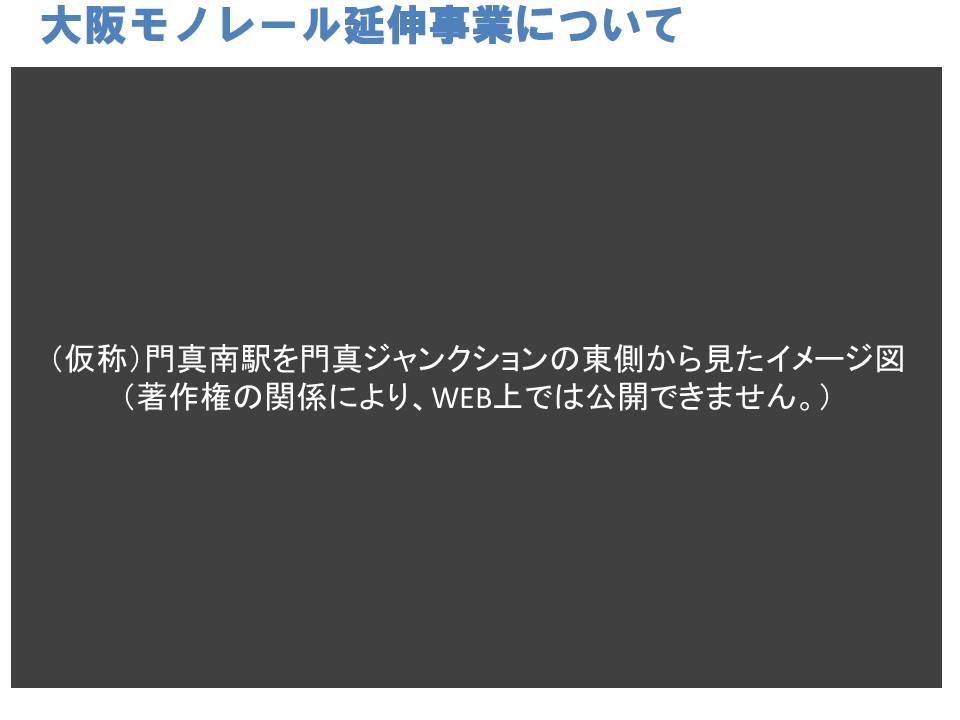 （仮称）門真南駅を門真ジャンクションの東側から見たイメージ図。このページは著作権の関係により、WEB上では公開できません。