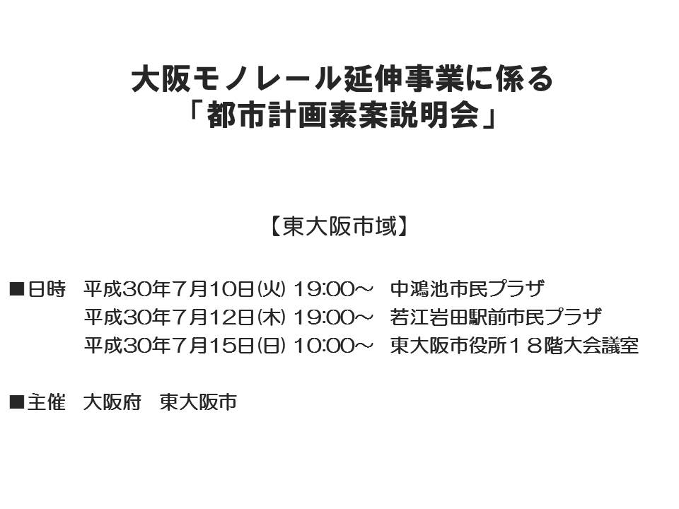 大阪モノレール延伸事業の都市計画素案を東大阪市決定分も合わせて説明します。