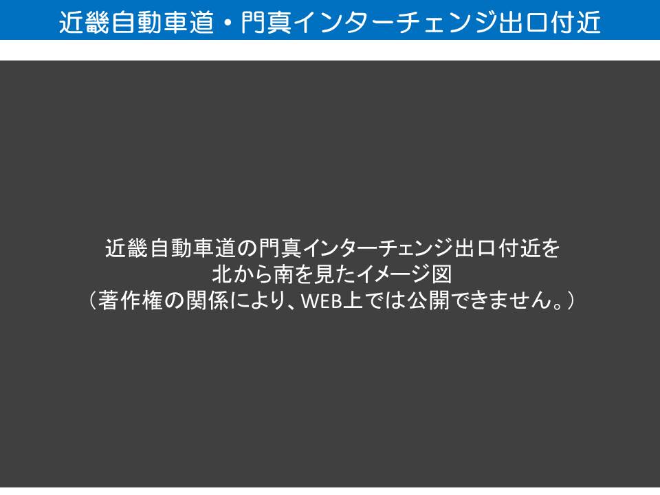 近畿自動車道の門真インターチェンジ出口付近を北から南に見たイメージ図。このページは著作権の関係により、WEB上では公開できません