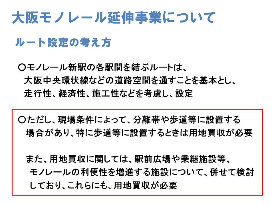 ルート設定の考え方、現場条件により用地買収が必要