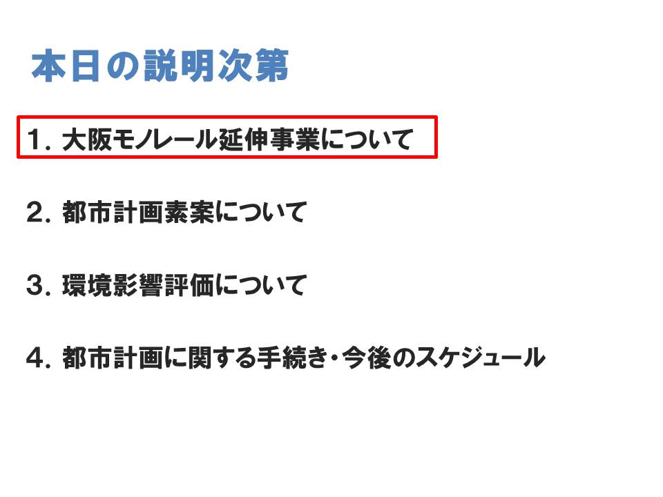 大阪モノレール延伸事業について