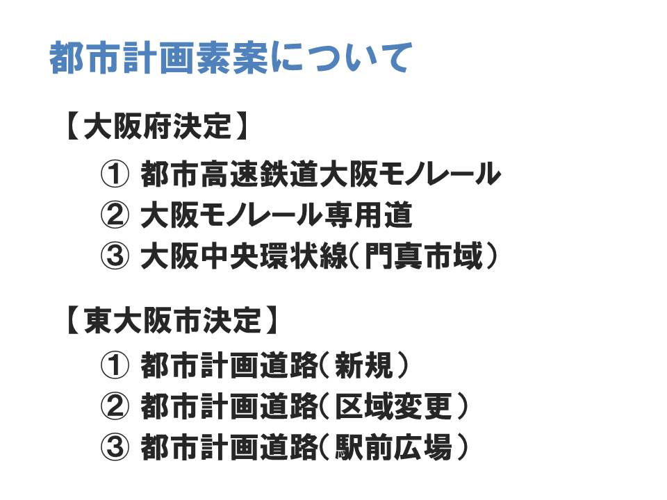 大阪府決定の都市計画施設は3種類あります。