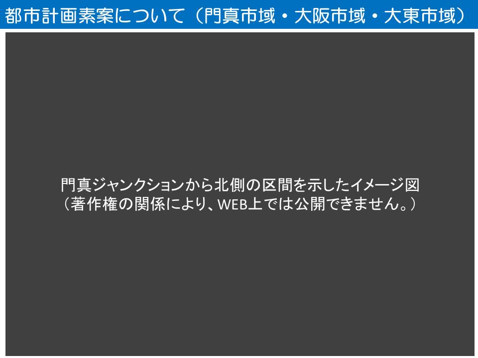 門真ジャンクションから北側の区間を示したイメージ図です。このページは著作権の関係により、WEB上では公開できません。